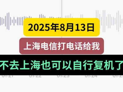 2025年8月13日,上海电信打电话给我:不去上海也可以自行复机了