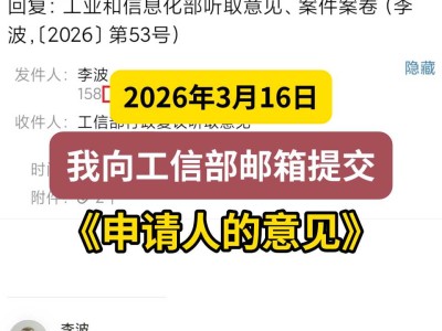 2026年3月16日，我向工信部邮箱提交《申请人的意见》