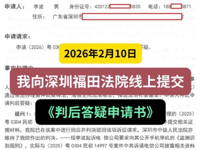 2026年2月10日，我向深圳福田法院线上提交《判后答疑申请书》