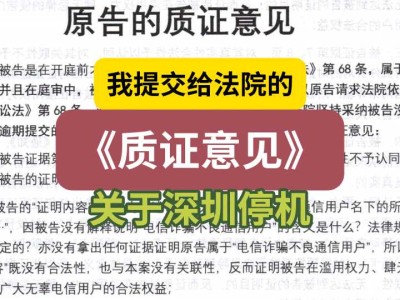 我提交给法院的《质证意见》（关于深圳停机）