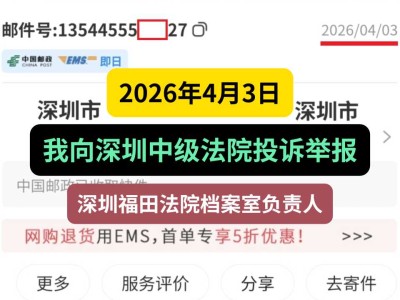 2026年4月3日，我向深圳中级法院投诉举报深圳福田法院档案室负责人