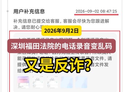 2026年9月2日，深圳福田法院的电话录音变乱码，又是反诈？（有视频）