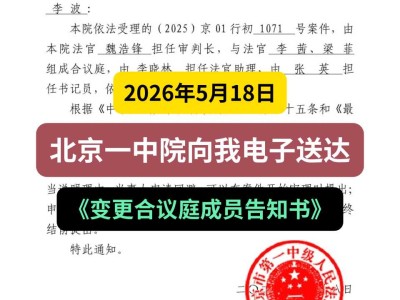 2026年5月18日，北京一中院向我电子送达《变更合议庭成员告知书》