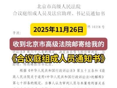2025年11月26日，收到北京市高级法院邮寄给我的《合议庭组成人员通知书》