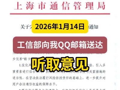 2026年1月14日，工信部向我QQ邮箱送达听取意见