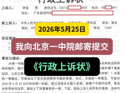 2026年5月25日，我向北京一中院邮寄提交《行政上诉状》