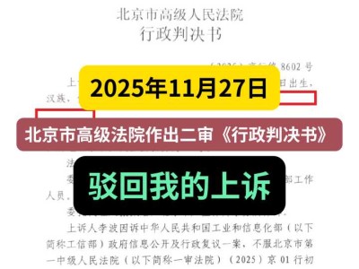 2025年11月27日，北京市高级法院作出二审《行政判决书》，驳回我的上诉