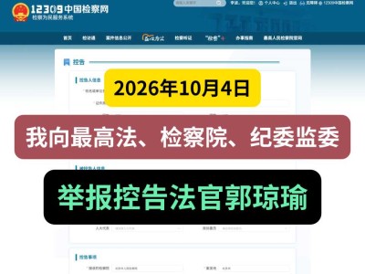 2026年10月4日，我向最高法、检察院、纪委监委举报控告法官郭琼瑜
