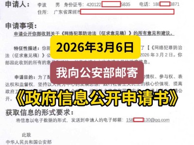 2026年3月6日，我向公安部邮寄《政府信息公开申请书》