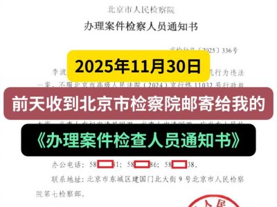 2025年11月30日，前天收到北京市检察院邮寄给我的《办理案件检查人员通知书》