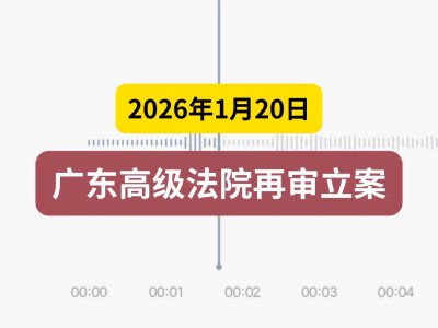 2026年1月20日，广东高级法院再审立案