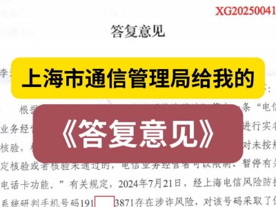 上海市通信管理局给我的《答复意见》