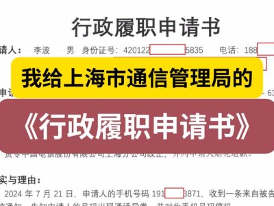 我给上海市通信管理局的《行政履职申请书》