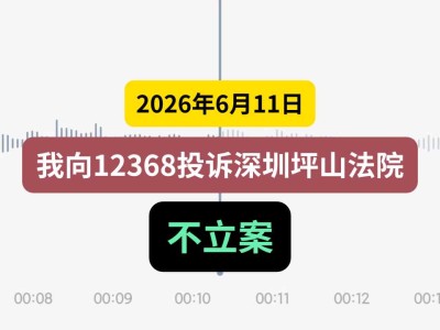 2026年6月11日，我向12368投诉深圳坪山法院不立案（有视频）