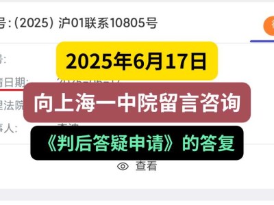 2025年6月17日,向上海一中院留言咨询《判后答疑申请》的答复