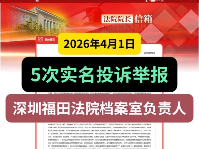 2026年4月1日，5次实名投诉举报深圳福田法院档案室负责人