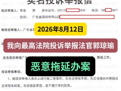 2026年8月12日， 我向最高法院投诉举报法官郭琼瑜恶意拖延办案（有视频）