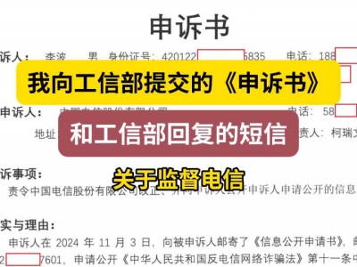 我向工信部提交的《申诉书》和工信部回复的短信(关于监督电信)