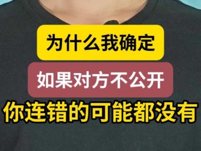 为什么我确定:如果对方不公开,你连错的可能都没有