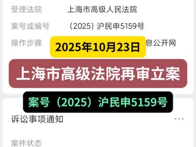 2025年10月23日，上海市高级法院再审立案，案号（2025）沪民申5159号