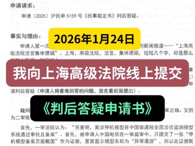 2026年1月24日，我向上海高级法院线上提交《判后答疑申请书》