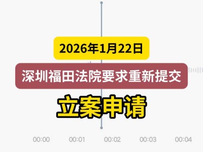 2026年1月22日，深圳福田法院要求重新提交立案申请（有视频）
