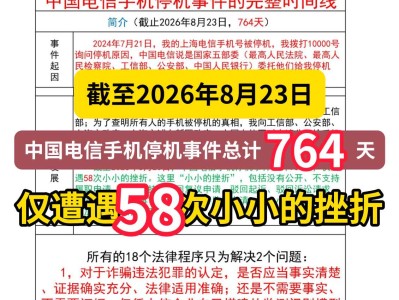 截至2026年8月23日，中国电信手机停机事件总计764天，仅遭遇58次小小的挫折