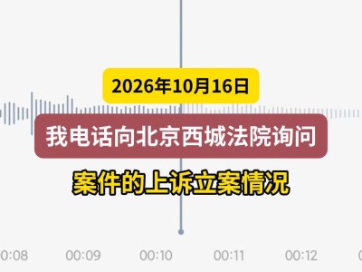 2026年10月16日，我电话向北京西城法院询问案件的上诉立案情况