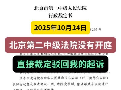 2025年10月24日，北京第二中级法院没有开庭，直接裁定驳回我的起诉
