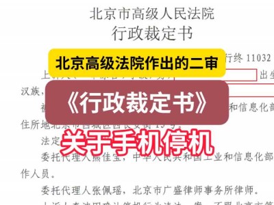 北京高级法院作出的二审《行政裁定书》(关于手机停机)