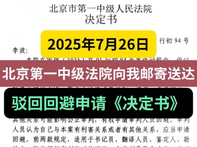 2025年7月26日,北京第一中级法院向我邮寄送达,驳回回避申请《决定书》