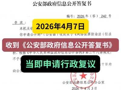 2026年4月7日，收到《公安部政府信息公开答复书》，当即申请行政复议