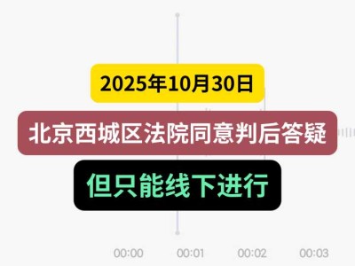 2025年10月30日，北京西城区法院同意判后答疑，但只能线下进行