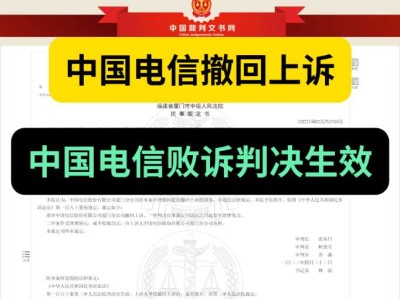 厦门法院【(2022)闽02民终2755号《民事裁定书》】,中国电信撤回上诉,中国电信的一审败诉判决生效。