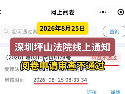 2026年8月25日，深圳坪山法院线上通知，阅卷申请审查不通过