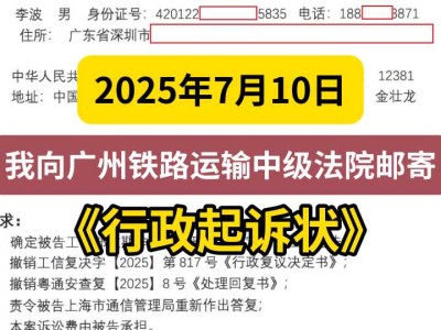 2025年7月10日,我向广州铁路运输中级法院邮寄《行政起诉状》
