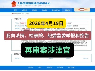 2026年4月19日，我向法院、检察院、纪委监委举报和控告再审案涉法官