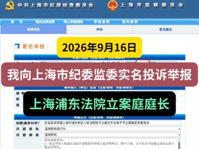 2026年9月16日， 我向上海市纪委监委实名投诉举报上海浦东法院立案庭庭长