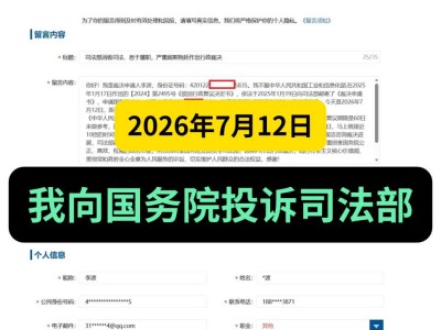 2026年7月12日， 我向国务院投诉司法部