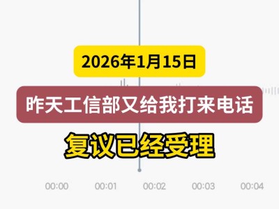 2026年1月15日，昨天工信部又给我打来电话，复议已经受理