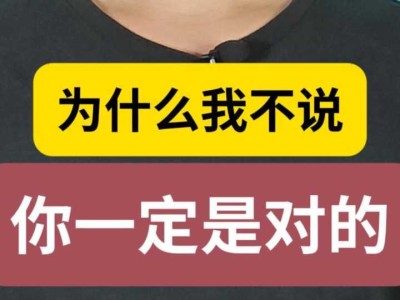 为什么我不说:你一定是对的