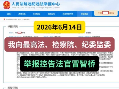 2026年6月14日，我向最高法、检察院、纪委监委举报控告法官冒智桥