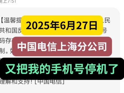 2025年6月27日,中国电信上海分公司又把我的手机号停机了