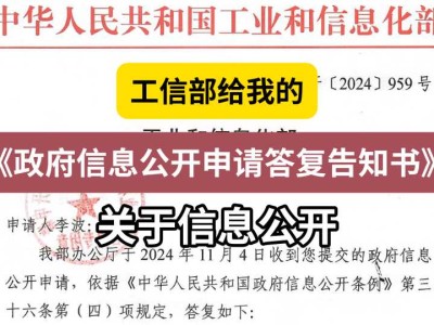 工信部给我的《政府信息公开申请答复告知书》(关于信息公开)