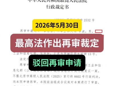2026年5月30日，最高法作出再审裁定，驳回再审申请