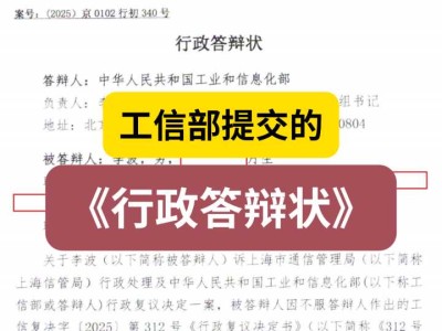 工信部提交的《行政答辩状》