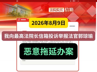 2026年8月9日，我向最高法院长信箱投诉举报法官郭琼瑜恶意拖延办案