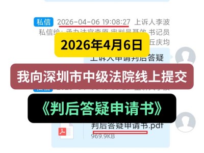 2026年4月6日，我向深圳市中级法院线上提交《判后答疑申请书》