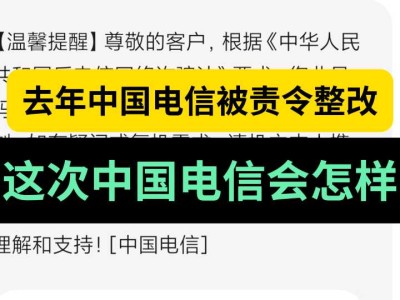 去年中国电信被责令整改,这次中国电信会怎样