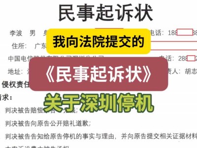 我向法院提交的《民事起诉状》（关于深圳停机）